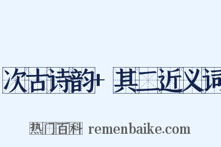 次古诗韵+其二近义词是什么意思的图片